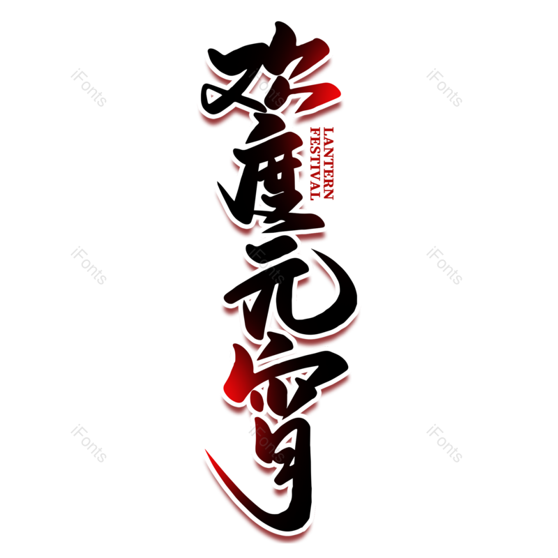 艺术字图片,元宵节元素,闹元宵PNG,字体免抠素材